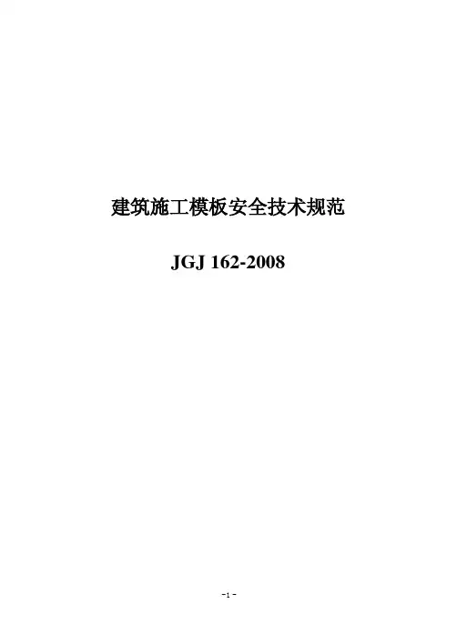 《建筑施工模板安全技术规范》JGJ162-2008