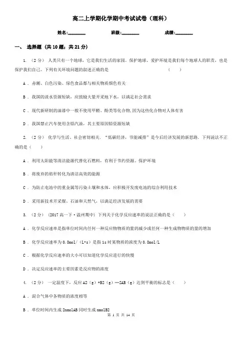 高二上学期化学期中考试试卷(理科)