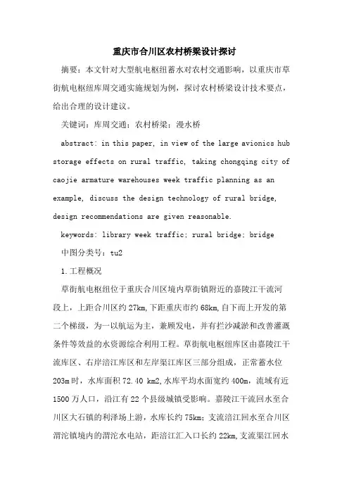 重庆市合川区农村桥梁设计探讨