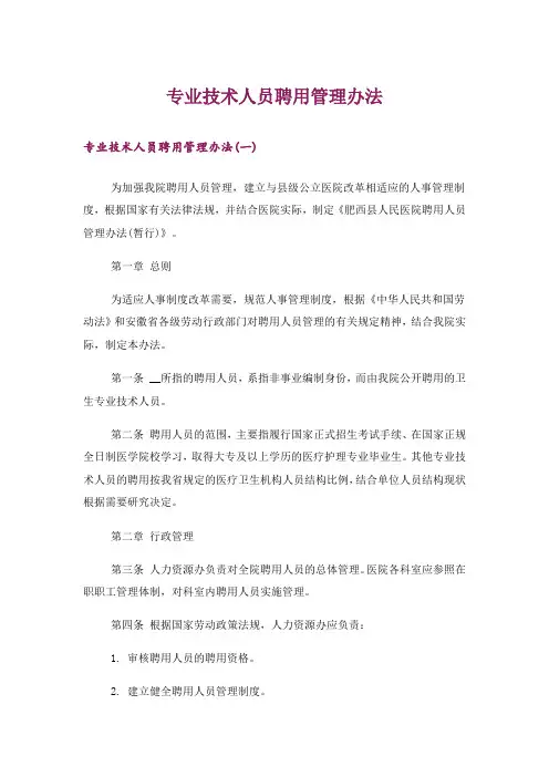专业技术人员聘用管理办法