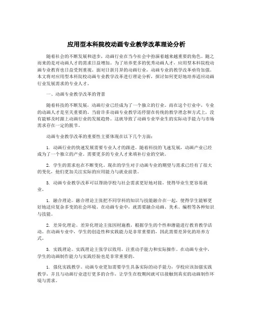 应用型本科院校动画专业教学改革理论分析