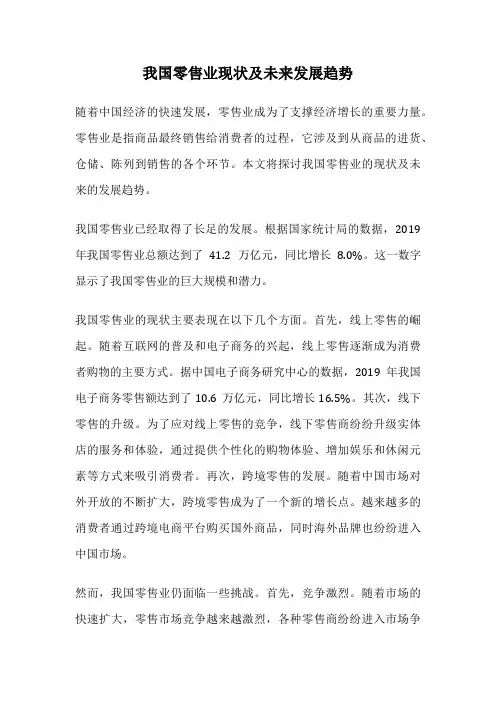 我国零售业现状及未来发展趋势
