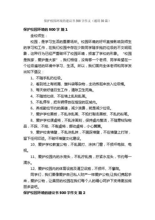 保护校园环境的建议书500字作文（通用30篇）