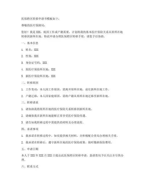 医保跨区转移申请书模板