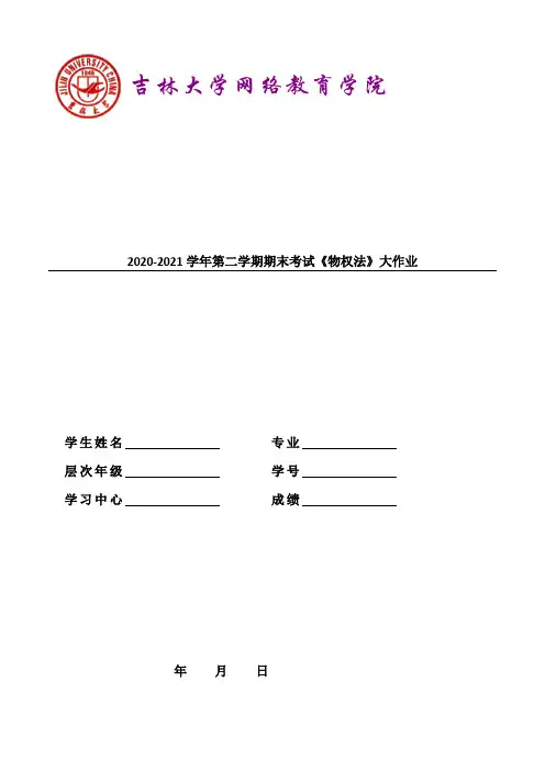 吉林大学2021年9月考试《物权法》作业考核试题答案