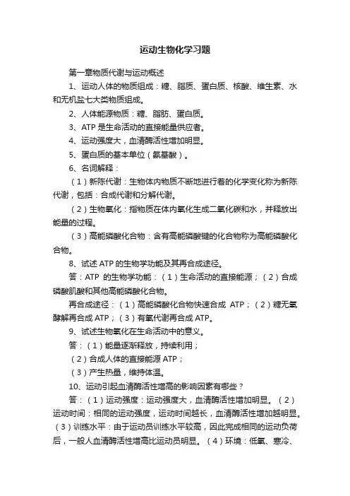 运动生物化学习题