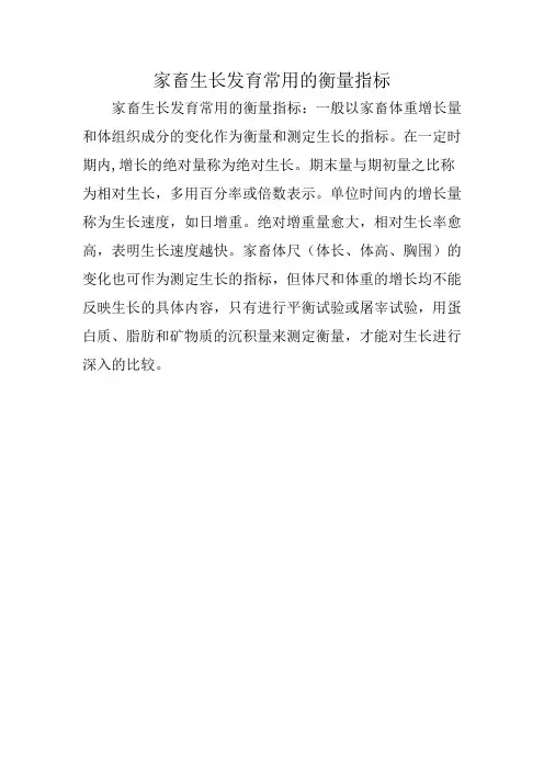 家畜生长发育常用的衡量指标