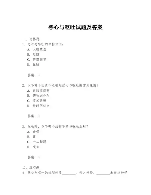 恶心与呕吐试题及答案