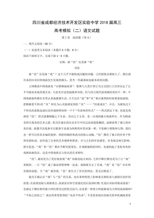 语文-四川省成都经济技术开发区实验中学2018届高三高考模拟(二)试题(解析版)