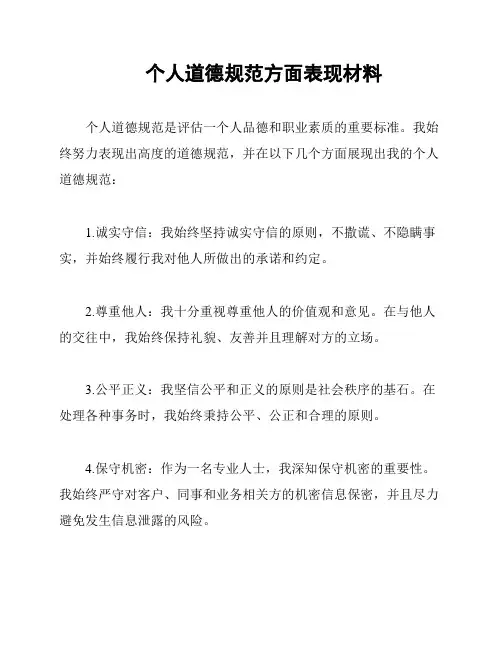 个人道德规范方面表现材料