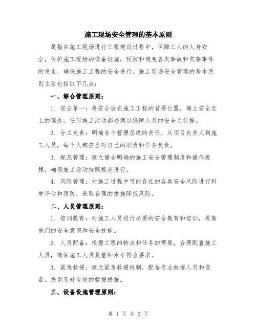 施工现场安全管理的基本原则