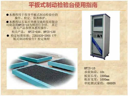 平板式制动检验台使用指南介绍