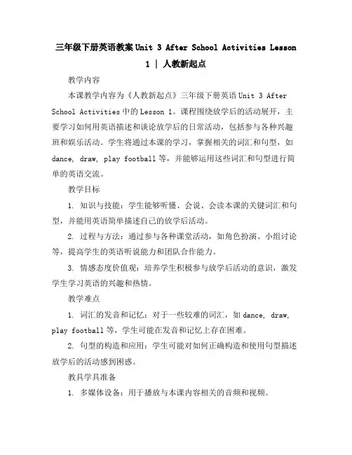三年级下册英语教案-Unit3AfterSchoolActivitieslesson1∣人教新起点