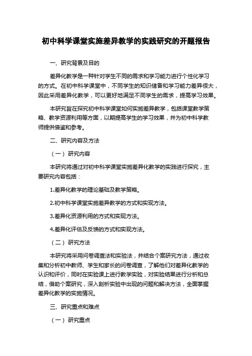 初中科学课堂实施差异教学的实践研究的开题报告