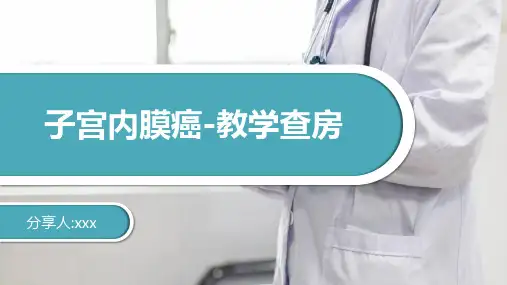 子宫内膜癌-医师教学查房