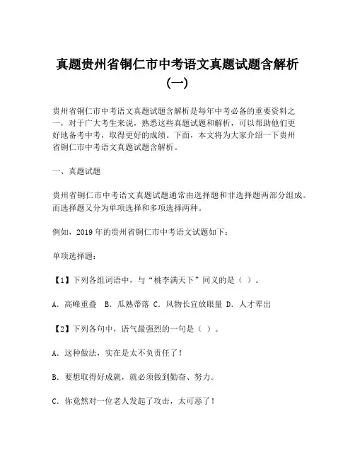 真题贵州省铜仁市中考语文真题试题含解析 (一)