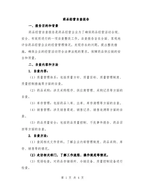 药品经营自查报告