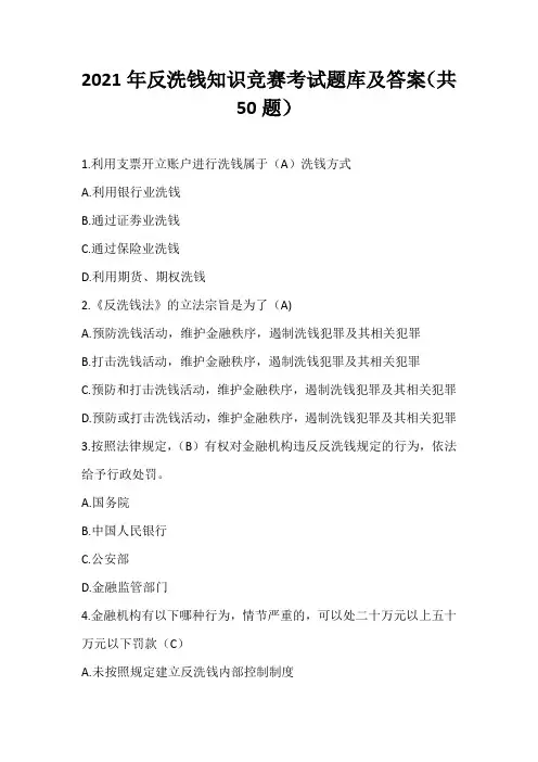 2021年反洗钱知识竞赛考试题库及答案(共50题)