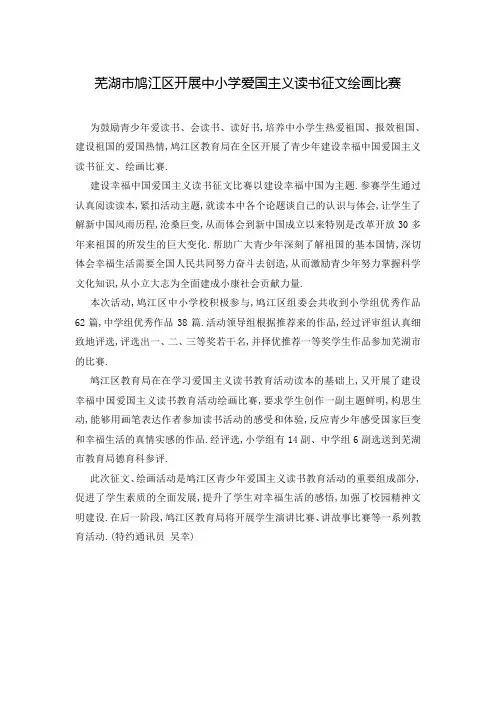 芜湖市鸠江区开展中小学爱国主义读书征文绘画比赛