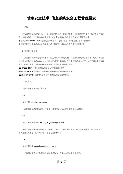 GBT202822019 信息安全技术 信息系统安全工程管理要求41页word文档