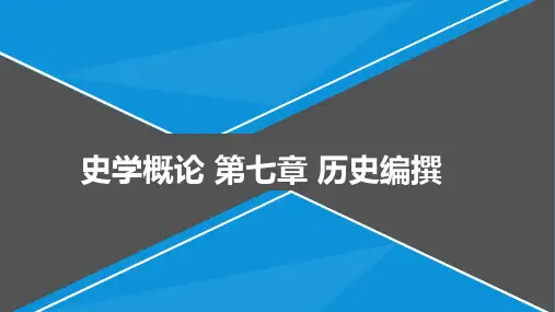 史学概论  第七章 历史编撰