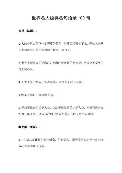 世界名人经典名句语录 100条