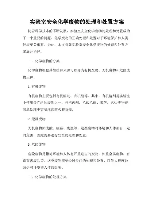 实验室安全化学废物的处理和处置方案