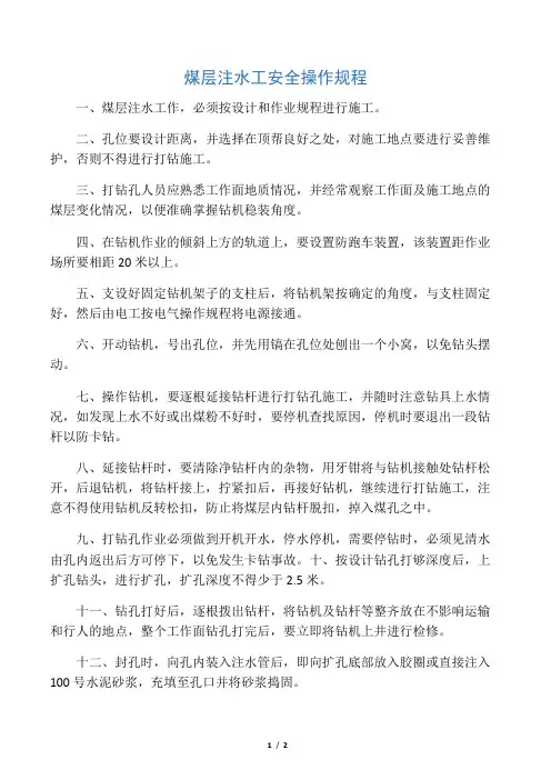 煤层注水工安全操作规程