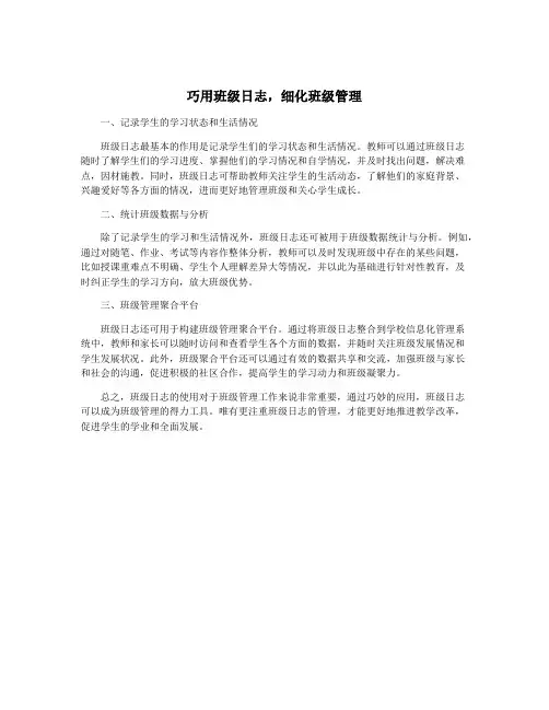 巧用班级日志,细化班级管理
