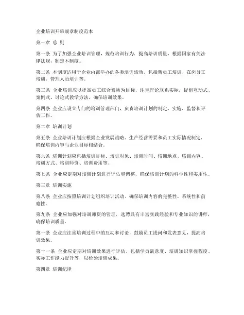 企业培训开班规章制度范本