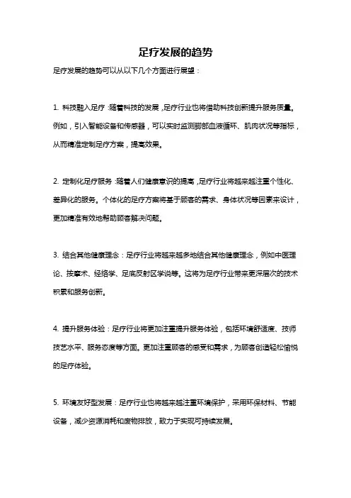 足疗发展的趋势
