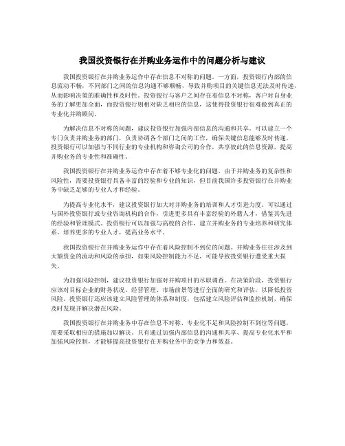 我国投资银行在并购业务运作中的问题分析与建议