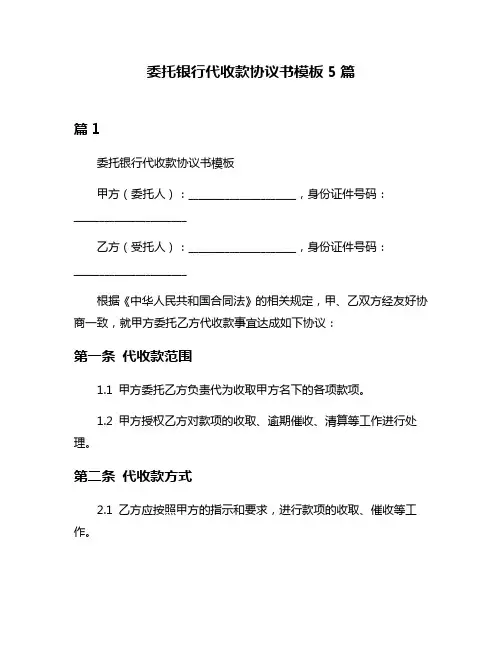 委托银行代收款协议书模板5篇