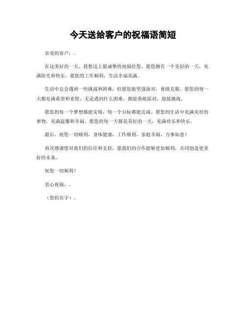 今天送给客户的祝福语简短