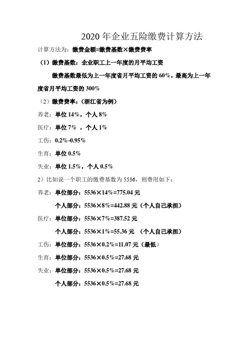 2020年企业五险缴费计算方法