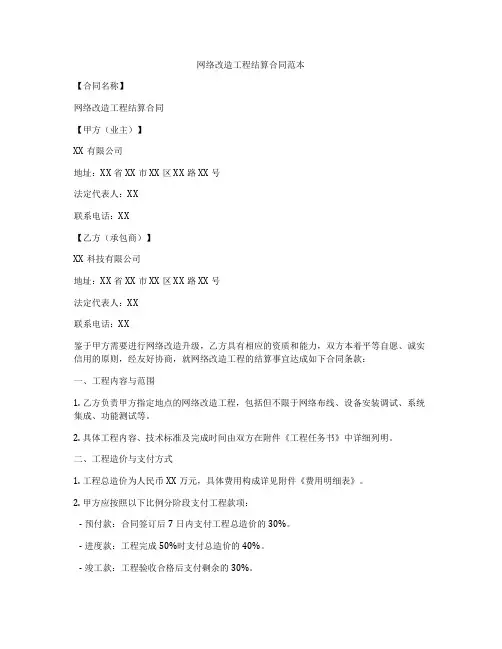 网络改造工程结算合同范本