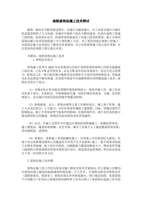 地铁盾构法施工技术探讨