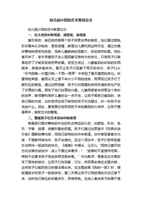 幼儿园小班的艺术教育论文