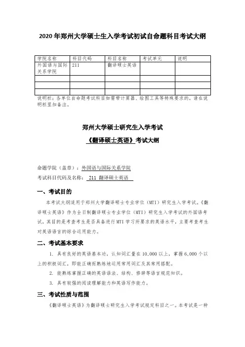 2020年郑州大学211翻译硕士英语