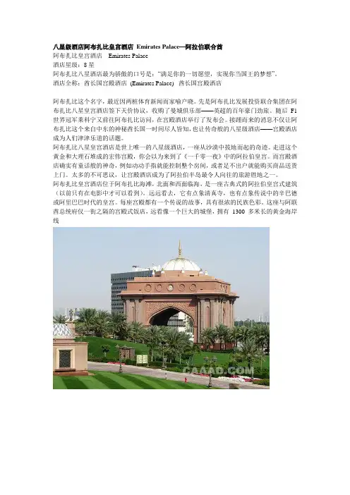 八星级酒店阿布扎比皇宫酒店 Emirates Palace