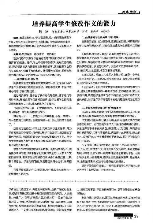 培养提高学生修改作文的能力