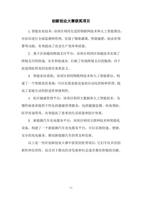 创新创业大赛获奖项目