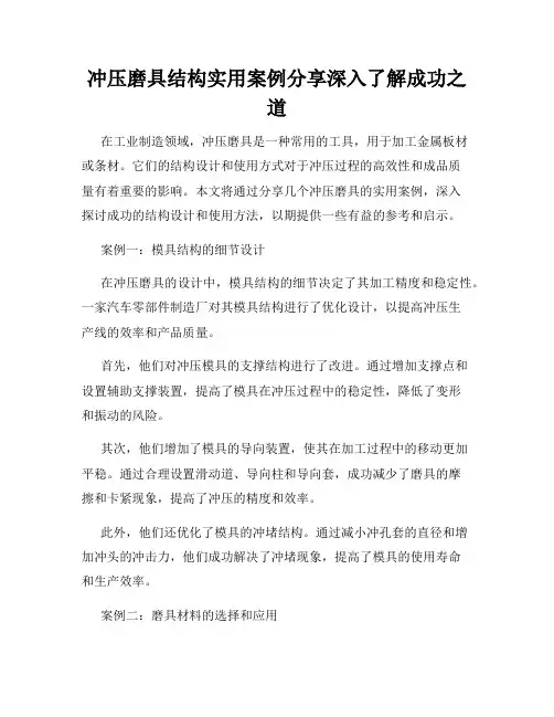 冲压磨具结构实用案例分享深入了解成功之道