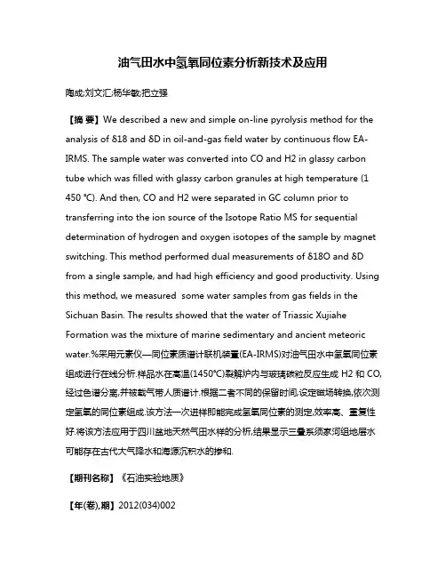 油气田水中氢氧同位素分析新技术及应用