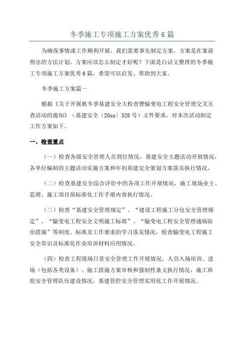 冬季施工专项施工方案优秀6篇