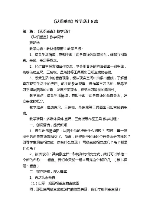 《认识垂直》教学设计5篇