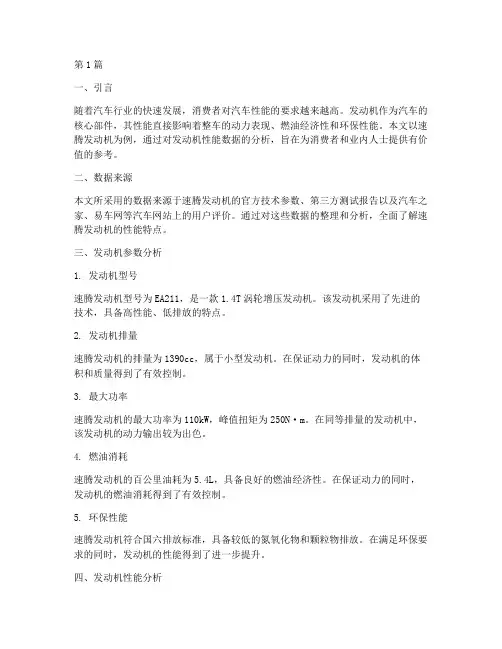 速腾发动机数据分析报告(3篇)