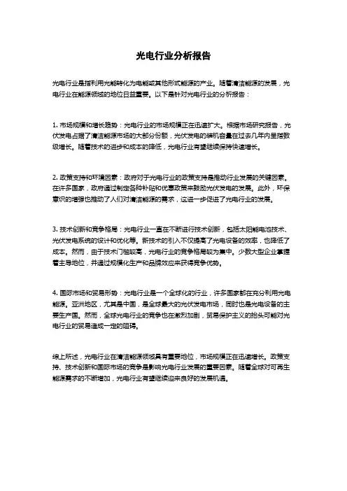 光电行业分析报告