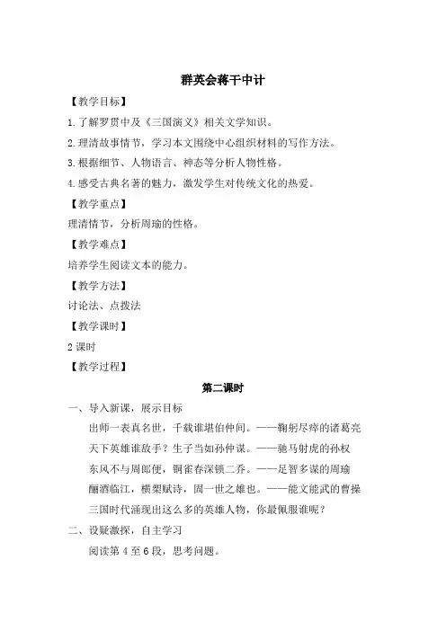 《群英会蒋干中计》第二课时教案
