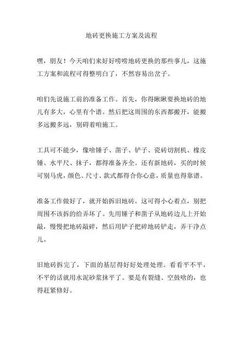 地砖更换施工方案及流程